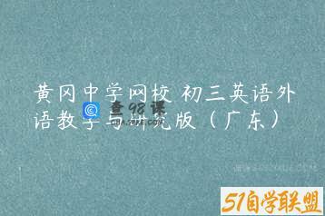黄冈中学网校 初三英语外语教学与研究版（广东）