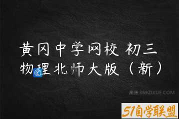 黄冈中学网校 初三物理北师大版（新）