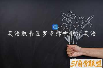 英语教书匠罗老师听歌学英语