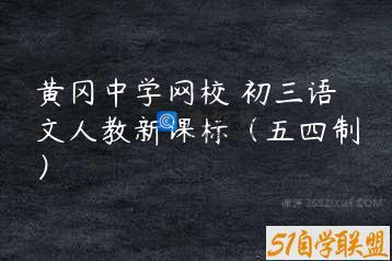 黄冈中学网校 初三语文人教新课标（五四制）
