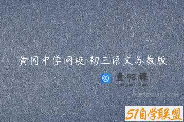 黄冈中学网校 初三语文苏教版