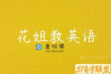 花姐教英语