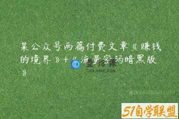 某公众号两篇付费文章《赚钱的境界》+《流量密码暗黑版》