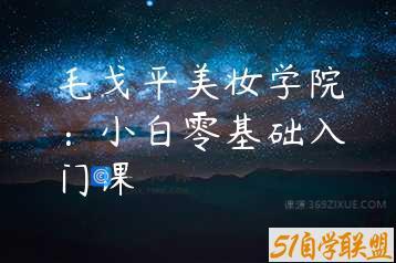 毛戈平美妆学院：小白零基础入门课