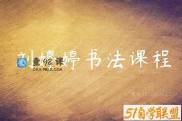 刘婷婷书法课程