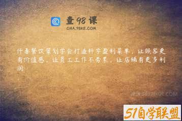 仟善餐饮策划学会打造科学盈利菜单，让顾客更有价值感，让员工工作不劳累，让店铺有更多利润