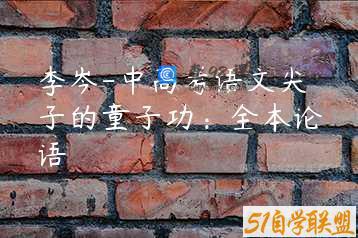 李岑-中高考语文尖子的童子功：全本论语