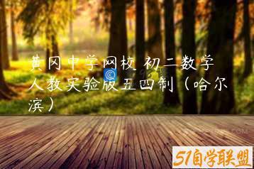 黄冈中学网校 初二数学人教实验版五四制（哈尔滨）