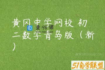 黄冈中学网校 初二数学青岛版（新）