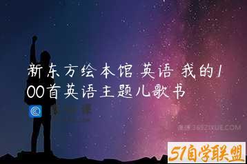 新东方绘本馆 英语 我的100首英语主题儿歌书