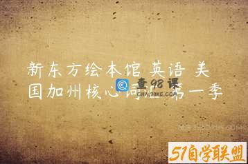 新东方绘本馆 英语 美国加州核心词汇 第一季