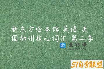 新东方绘本馆 英语 美国加州核心词汇 第二季