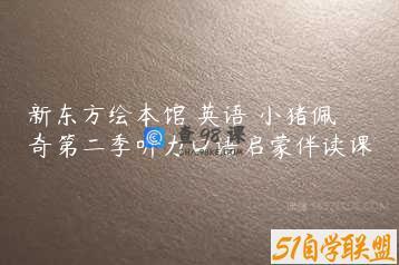 新东方绘本馆 英语 小猪佩奇第二季听力口语启蒙伴读课