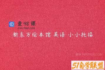 新东方绘本馆 英语 小小托福