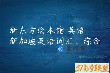 新东方绘本馆 英语 新加坡英语词汇、综合