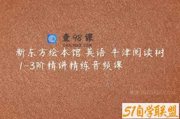 新东方绘本馆 英语 牛津阅读树 1-3阶精讲精练音频课