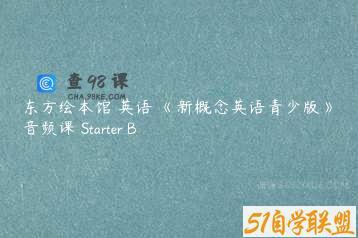 新东方绘本馆 英语 《新概念英语青少版》精讲音频课 Starter B