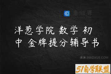 洋葱学院 数学 初中 金牌提分辅导书