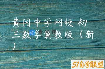 黄冈中学网校 初三数学冀教版（新）