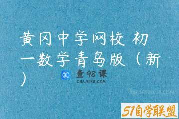 黄冈中学网校 初一数学青岛版（新）