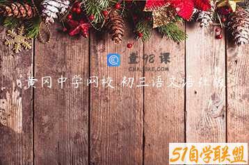 黄冈中学网校 初三语文语社版