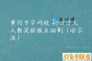 黄冈中学网校 初四语文人教实验版五四制（哈尔滨）