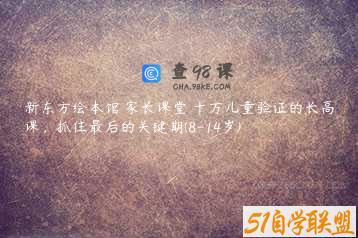 新东方绘本馆 家长课堂 十万儿童验证的长高课，抓住最后的关键期(8-14岁)