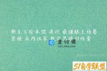 新东方绘本馆 通识 最强脑王杨易亲授 业内独家 数学思维训练营