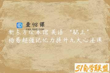 新东方绘本馆 英语 “脑王”杨易超强记忆力提升九大心法课