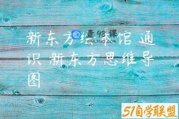 新东方绘本馆 通识 新东方思维导图
