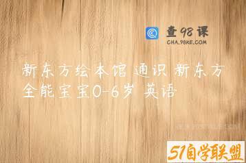 新东方绘本馆 通识 新东方全能宝宝0-6岁 英语