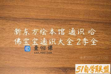 新东方绘本馆 通识 哈佛宝宝通识大全 2季全