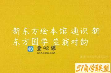 新东方绘本馆 通识 新东方国学 笠翁对韵