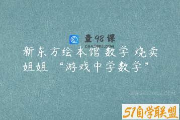 新东方绘本馆 数学 烧卖姐姐 “游戏中学数学”