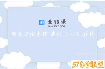 新东方绘本馆 通识 小小巴菲特