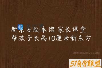 新东方绘本馆 家长课堂 帮孩子长高10厘米新东方
