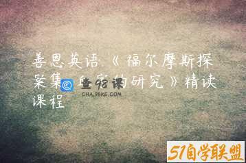 善恩英语 《福尔摩斯探案集-血字的研究》精读课程