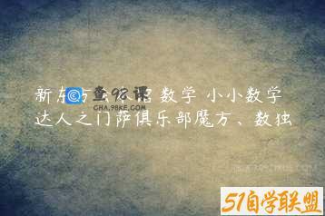 新东方绘本馆 数学 小小数学达人之门萨俱乐部魔方、数独