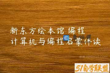 新东方绘本馆 编程 计算机与编程启蒙伴读