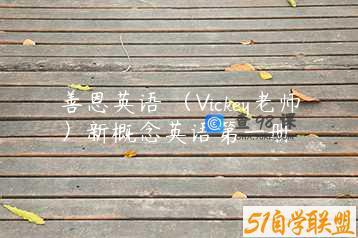 善恩英语 （Vickey老师）新概念英语第一册
