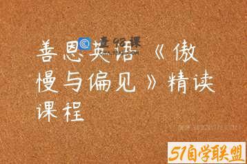 善恩英语 《傲慢与偏见》精读课程