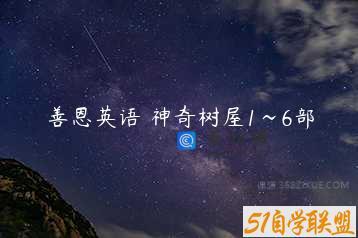 善恩英语 神奇树屋1~6部