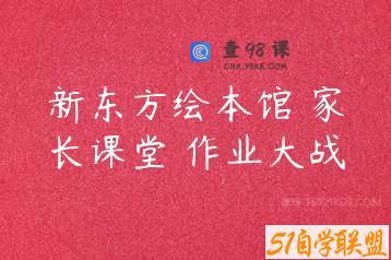 新东方绘本馆 家长课堂 作业大战
