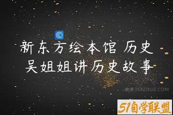 新东方绘本馆 历史 吴姐姐讲历史故事
