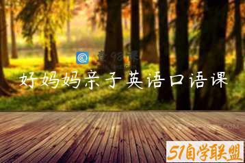 好妈妈亲子英语口语课
