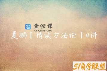 夏鹏【精读方法论】4讲