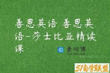 善恩英语 善恩英语-莎士比亚精读课