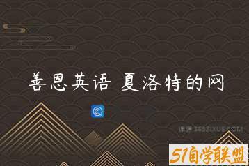 善恩英语 夏洛特的网