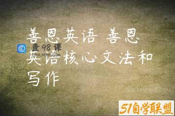 善恩英语 善恩英语核心文法和写作