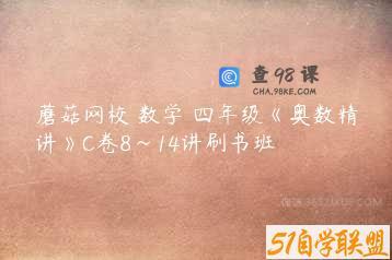 蘑菇网校 数学 四年级《奥数精讲》C卷8~14讲刷书班